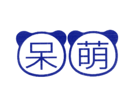 呆萌