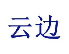 云边
