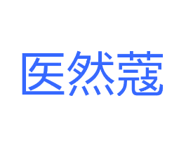 医然蔻