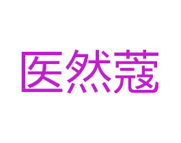 医然蔻