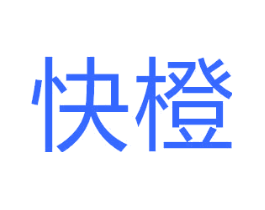 快橙
