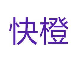 快橙