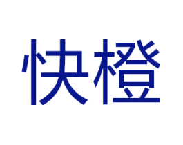快橙