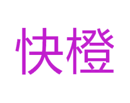 快橙