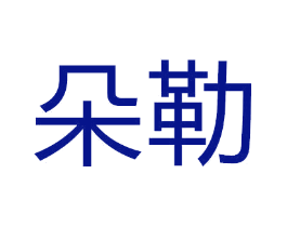 朵勒