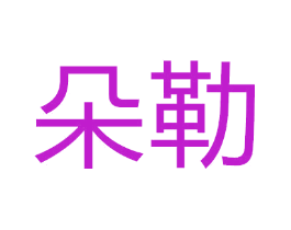 朵勒
