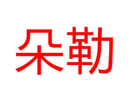 朵勒