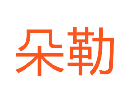 朵勒