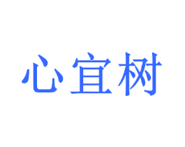 心宜树