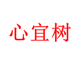 心宜树