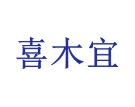 喜木宜