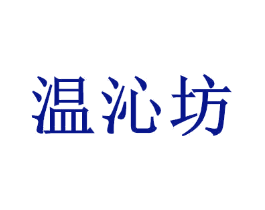 温沁坊