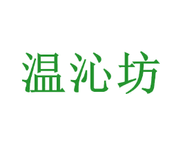 温沁坊