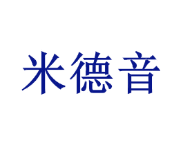 米德音