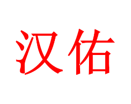 汉佑