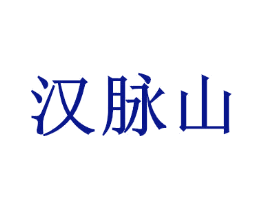 汉脉山