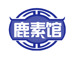 鹿素馆