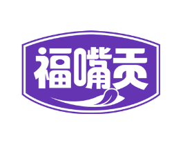 福嘴贡
