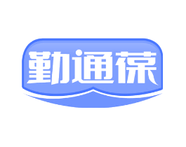 勤通葆