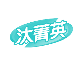 汰菁英