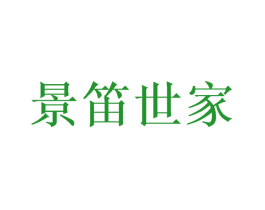 景笛世家