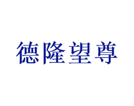 德隆望尊
