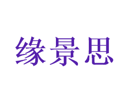 缘景思
