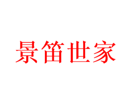 景笛世家