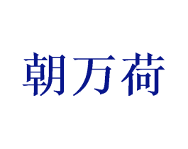 朝万荷