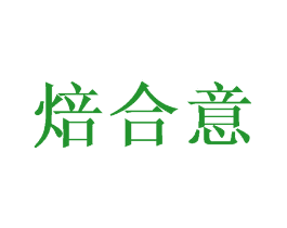 焙合意