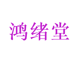 鸿绪堂