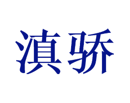 滇骄