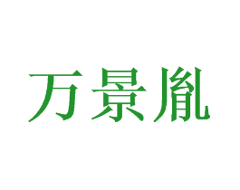 万景胤
