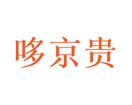 哆京贵