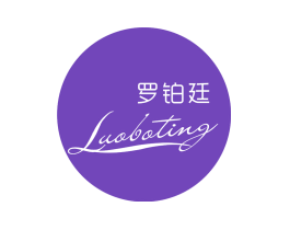 罗铂廷