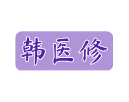 韩医修