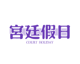 宫廷假日 COURT HOLIDAY