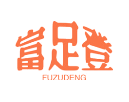 富足登