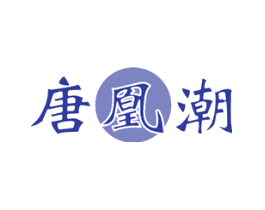 唐凰潮