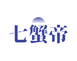 七蟹帝