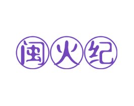 闽火纪