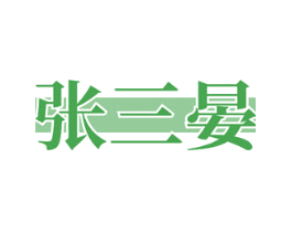 张三晏