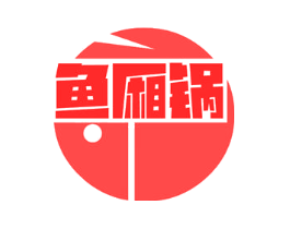 鱼厢锅