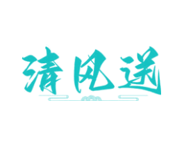 清风送