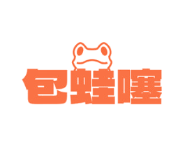 包蛙噻