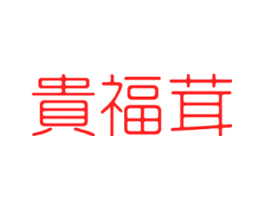 贵福茸