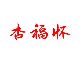 杏福怀