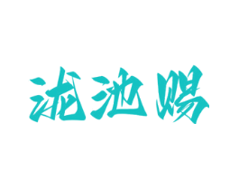泷池赐