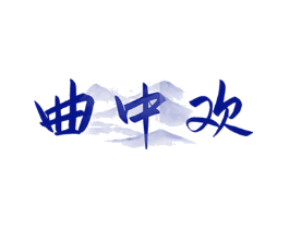 曲中欢