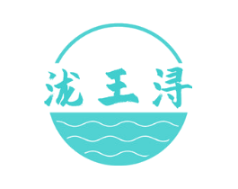 泷王浔